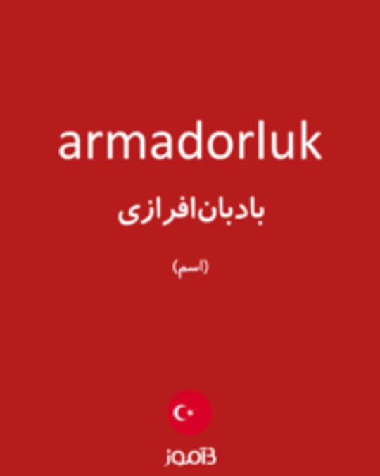  تصویر armadorluk - دیکشنری انگلیسی بیاموز