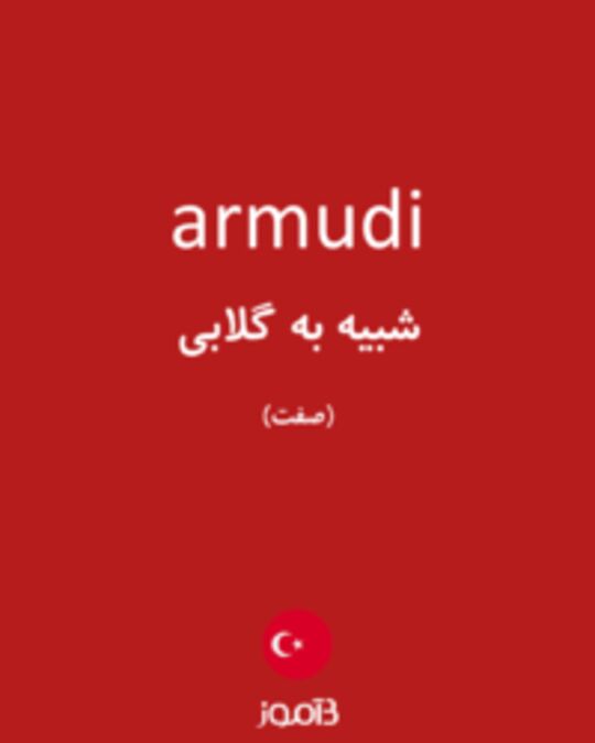  تصویر armudi - دیکشنری انگلیسی بیاموز