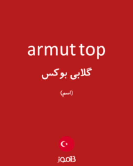  تصویر armut top - دیکشنری انگلیسی بیاموز