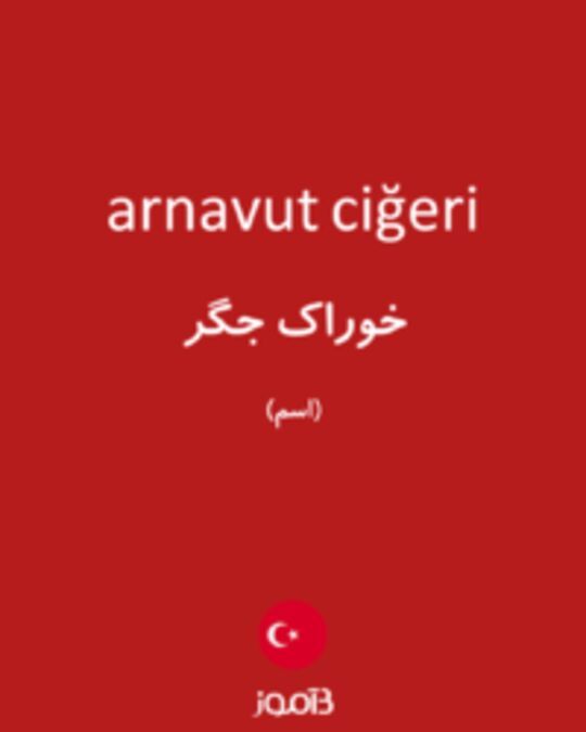  تصویر arnavut ciğeri - دیکشنری انگلیسی بیاموز