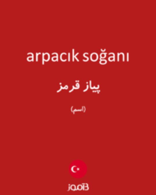  تصویر arpacık soğanı - دیکشنری انگلیسی بیاموز