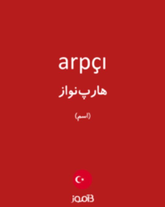  تصویر arpçı - دیکشنری انگلیسی بیاموز