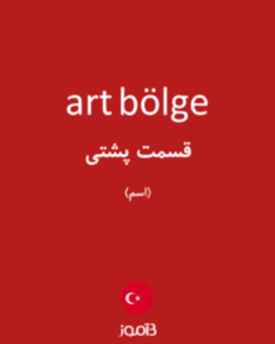  تصویر art bölge - دیکشنری انگلیسی بیاموز