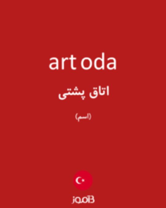  تصویر art oda - دیکشنری انگلیسی بیاموز