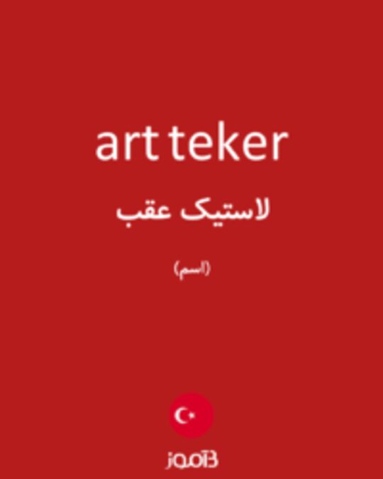  تصویر art teker - دیکشنری انگلیسی بیاموز