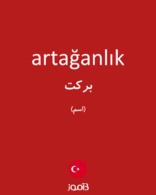  تصویر artağanlık - دیکشنری انگلیسی بیاموز