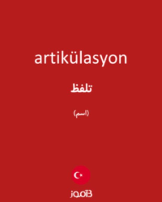  تصویر artikülasyon - دیکشنری انگلیسی بیاموز