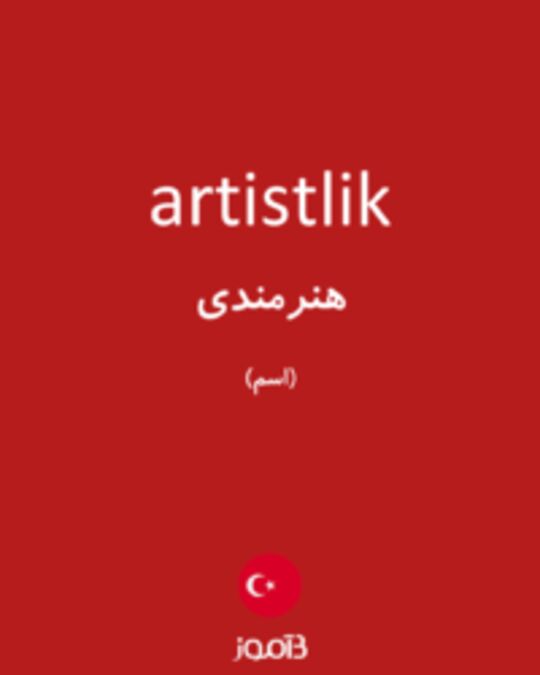  تصویر artistlik - دیکشنری انگلیسی بیاموز