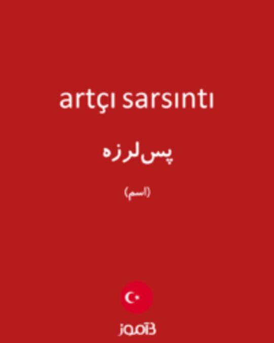  تصویر artçı sarsıntı - دیکشنری انگلیسی بیاموز