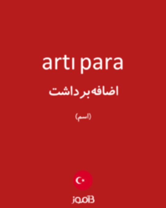  تصویر artı para - دیکشنری انگلیسی بیاموز