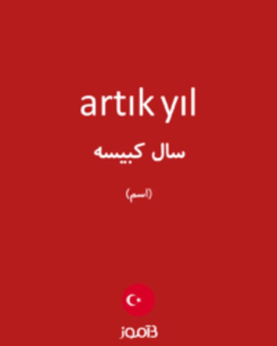  تصویر artık yıl - دیکشنری انگلیسی بیاموز