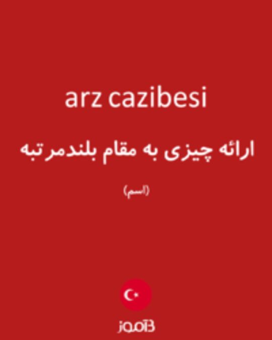  تصویر arz cazibesi - دیکشنری انگلیسی بیاموز