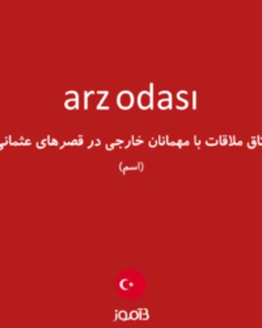  تصویر arz odası - دیکشنری انگلیسی بیاموز