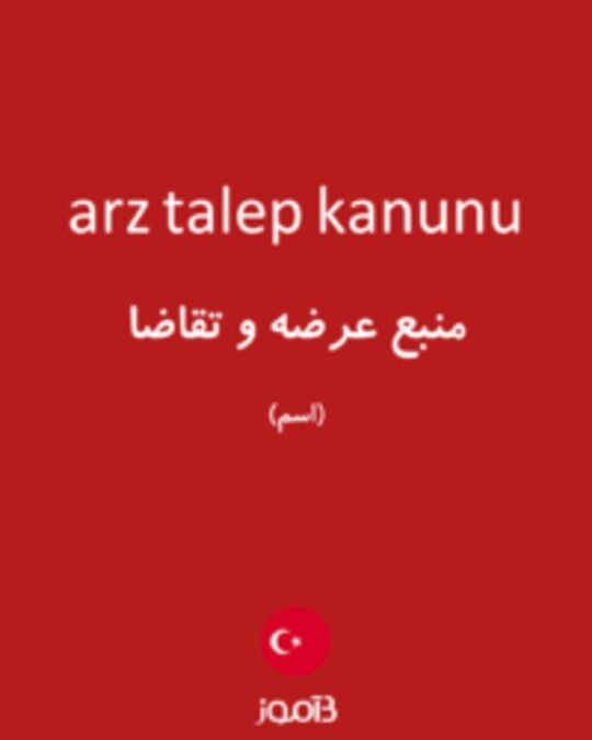  تصویر arz talep kanunu - دیکشنری انگلیسی بیاموز