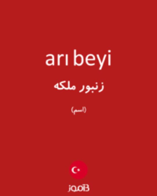  تصویر arı beyi - دیکشنری انگلیسی بیاموز