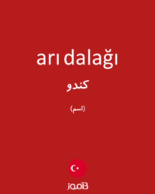  تصویر arı dalağı - دیکشنری انگلیسی بیاموز