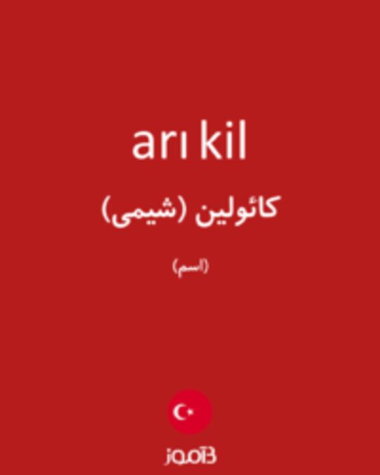  تصویر arı kil - دیکشنری انگلیسی بیاموز