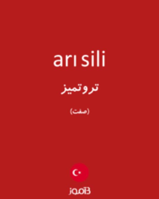  تصویر arı sili - دیکشنری انگلیسی بیاموز