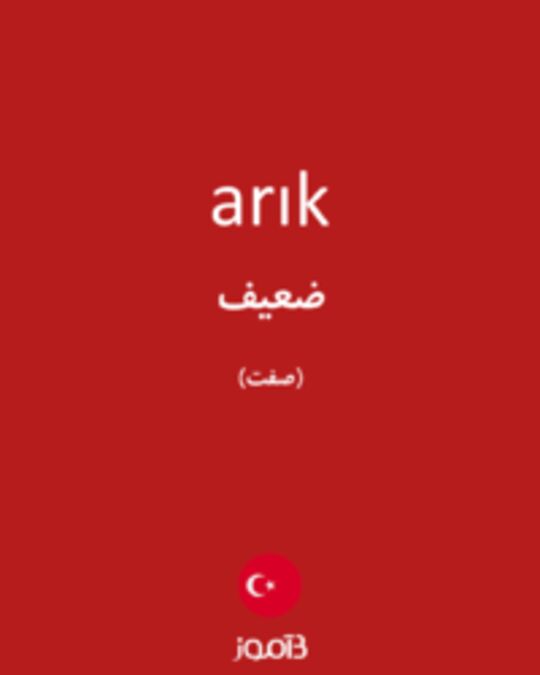  تصویر arık - دیکشنری انگلیسی بیاموز