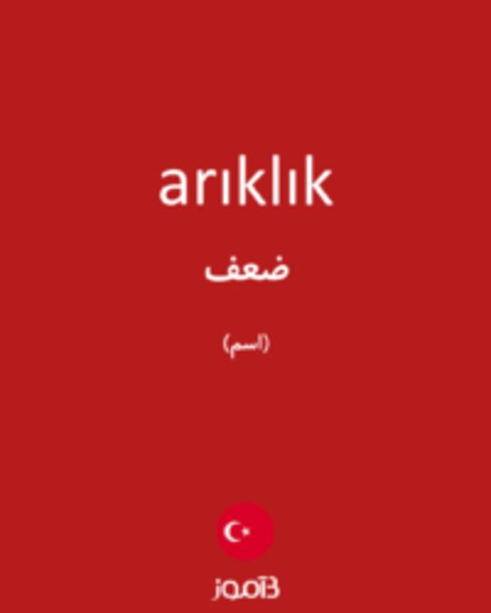  تصویر arıklık - دیکشنری انگلیسی بیاموز