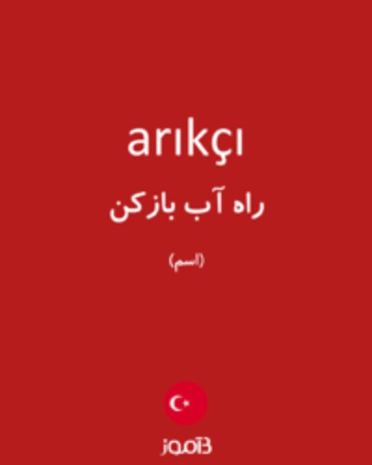  تصویر arıkçı - دیکشنری انگلیسی بیاموز