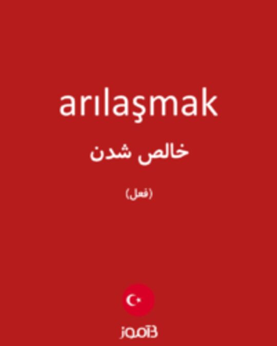  تصویر arılaşmak - دیکشنری انگلیسی بیاموز