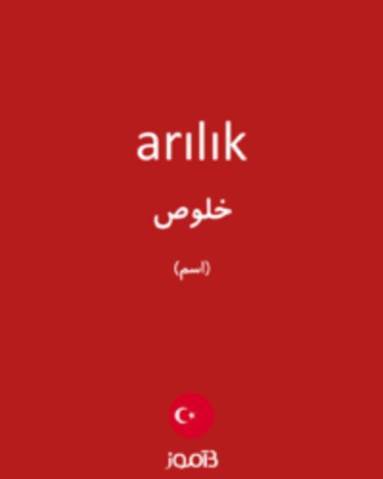  تصویر arılık - دیکشنری انگلیسی بیاموز