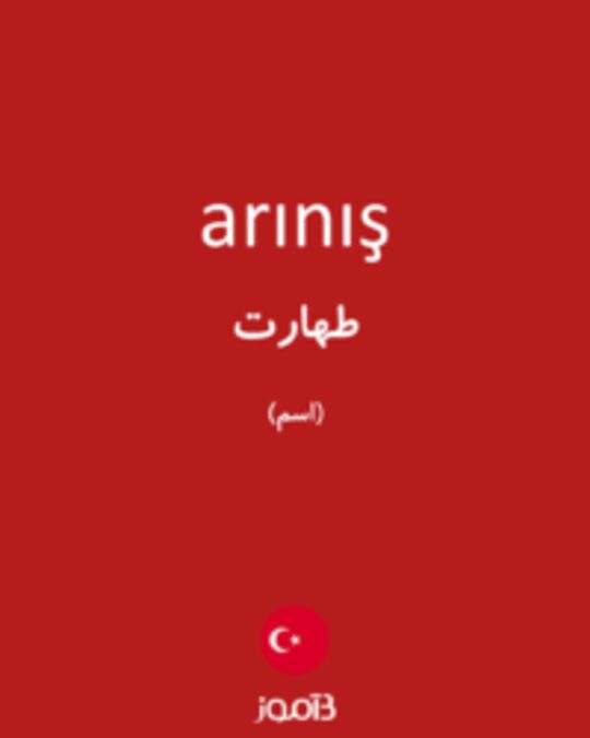  تصویر arınış - دیکشنری انگلیسی بیاموز