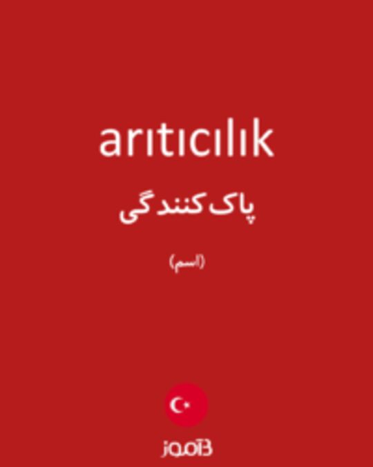  تصویر arıtıcılık - دیکشنری انگلیسی بیاموز