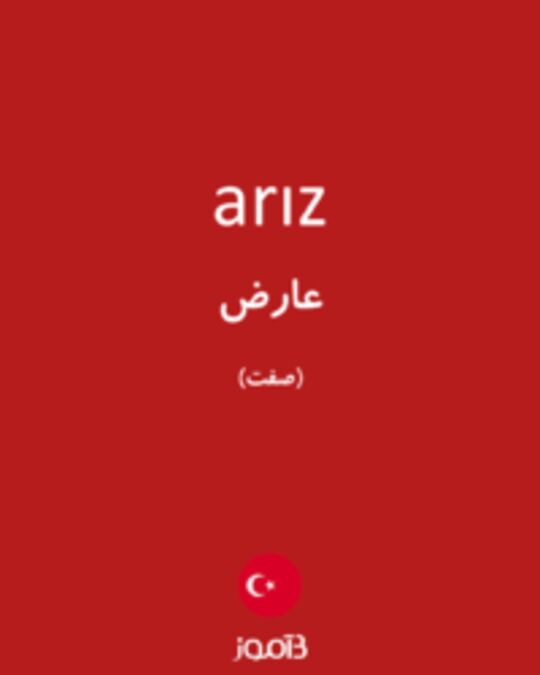  تصویر arız - دیکشنری انگلیسی بیاموز