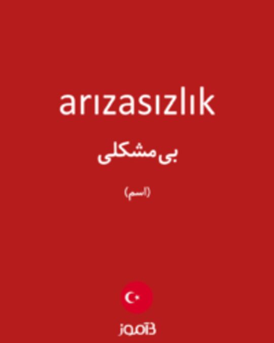  تصویر arızasızlık - دیکشنری انگلیسی بیاموز