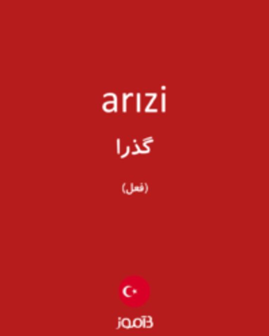  تصویر arızi - دیکشنری انگلیسی بیاموز