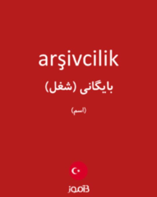  تصویر arşivcilik - دیکشنری انگلیسی بیاموز