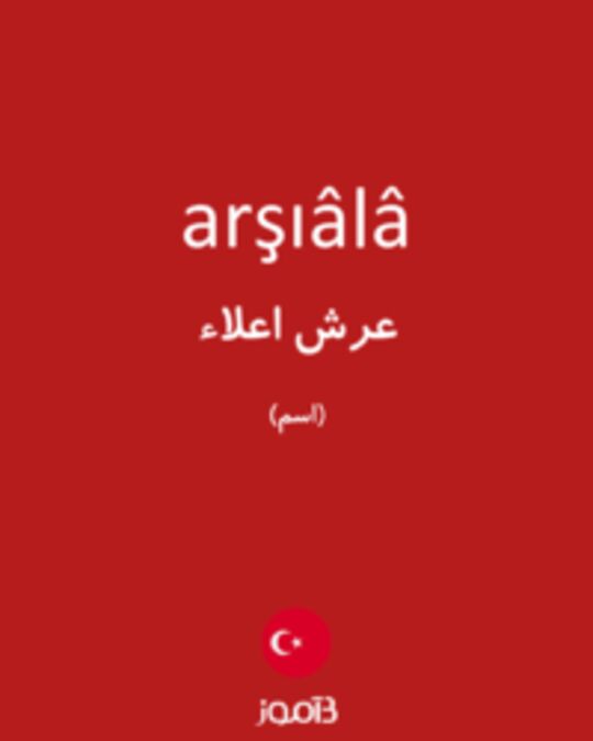  تصویر arşıâlâ - دیکشنری انگلیسی بیاموز