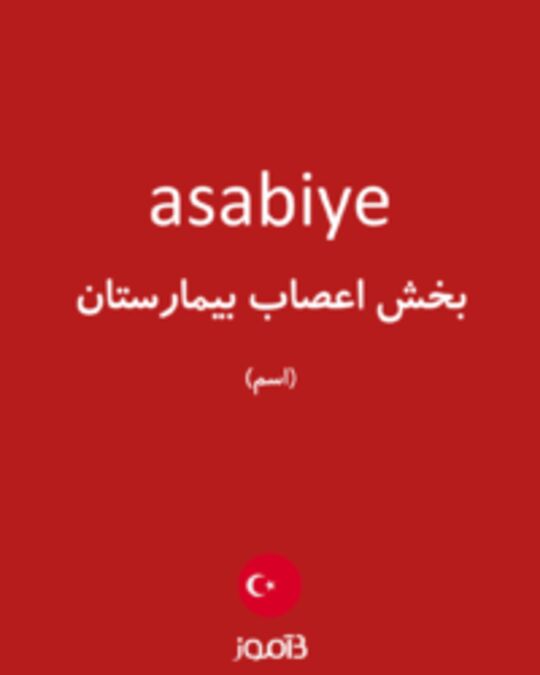  تصویر asabiye - دیکشنری انگلیسی بیاموز