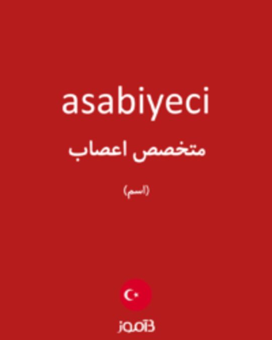  تصویر asabiyeci - دیکشنری انگلیسی بیاموز