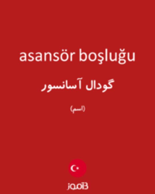  تصویر asansör boşluğu - دیکشنری انگلیسی بیاموز