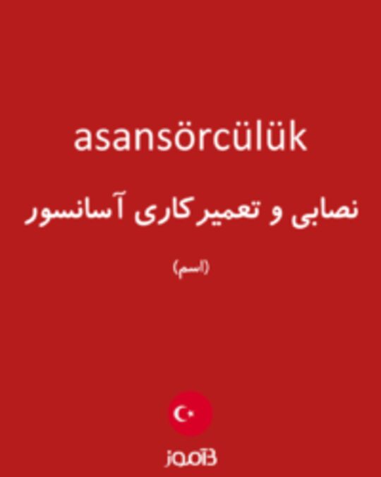  تصویر asansörcülük - دیکشنری انگلیسی بیاموز