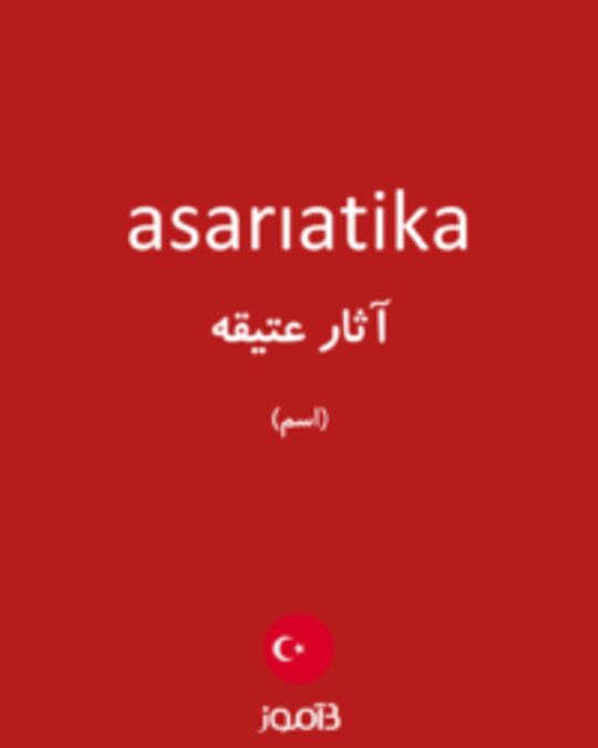  تصویر asarıatika - دیکشنری انگلیسی بیاموز