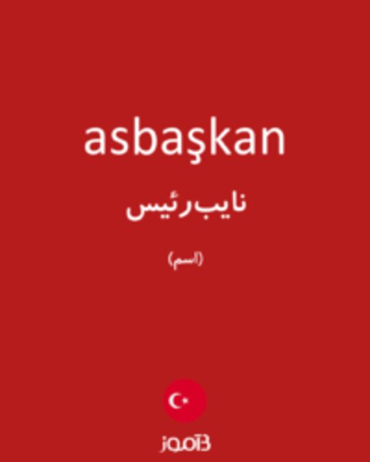  تصویر asbaşkan - دیکشنری انگلیسی بیاموز