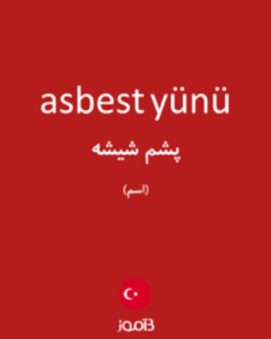  تصویر asbest yünü - دیکشنری انگلیسی بیاموز