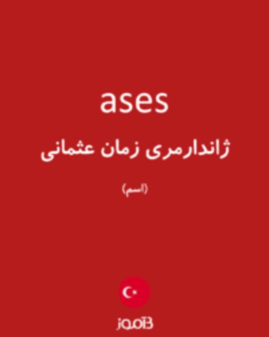  تصویر ases - دیکشنری انگلیسی بیاموز