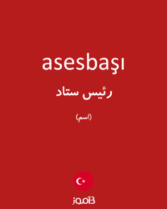  تصویر asesbaşı - دیکشنری انگلیسی بیاموز