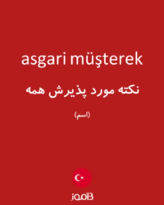  تصویر asgari müşterek - دیکشنری انگلیسی بیاموز