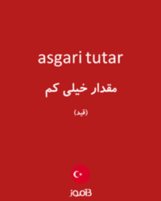  تصویر asgari tutar - دیکشنری انگلیسی بیاموز