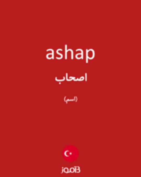  تصویر ashap - دیکشنری انگلیسی بیاموز