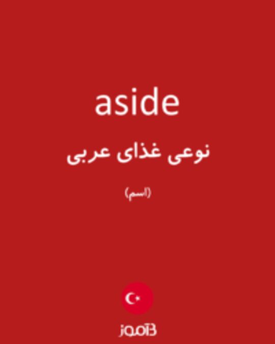  تصویر aside - دیکشنری انگلیسی بیاموز