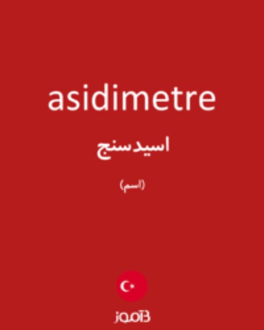  تصویر asidimetre - دیکشنری انگلیسی بیاموز