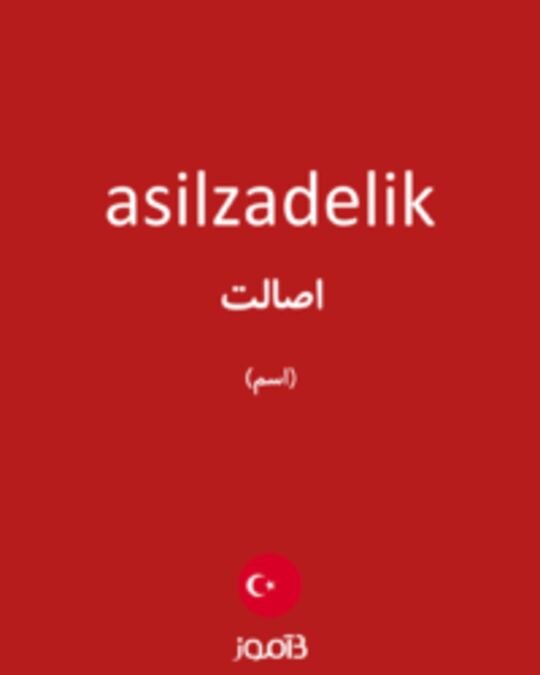  تصویر asilzadelik - دیکشنری انگلیسی بیاموز