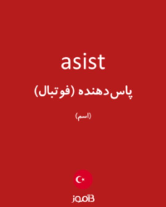  تصویر asist - دیکشنری انگلیسی بیاموز